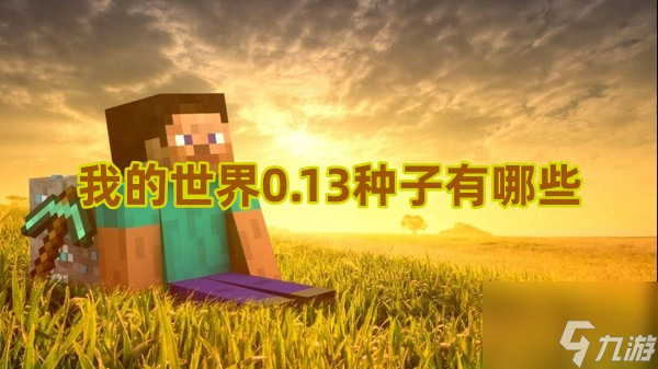 我的世界老种子新版本(老版我的世界种子手机版)