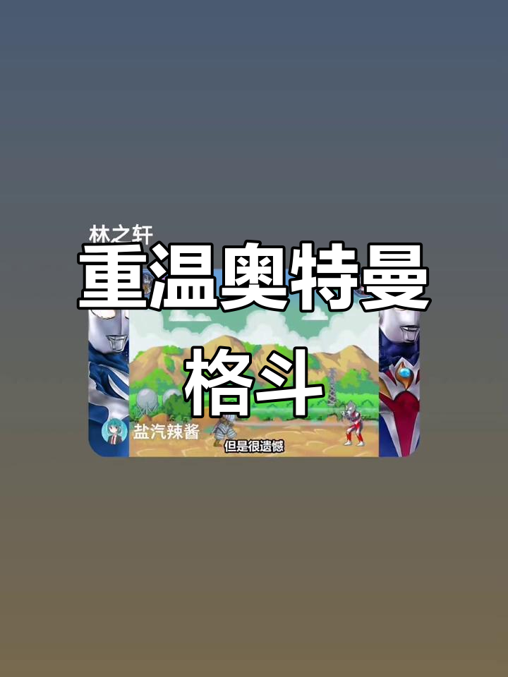 游戏奥特曼格斗传说(游戏奥特曼格斗传说攻略)