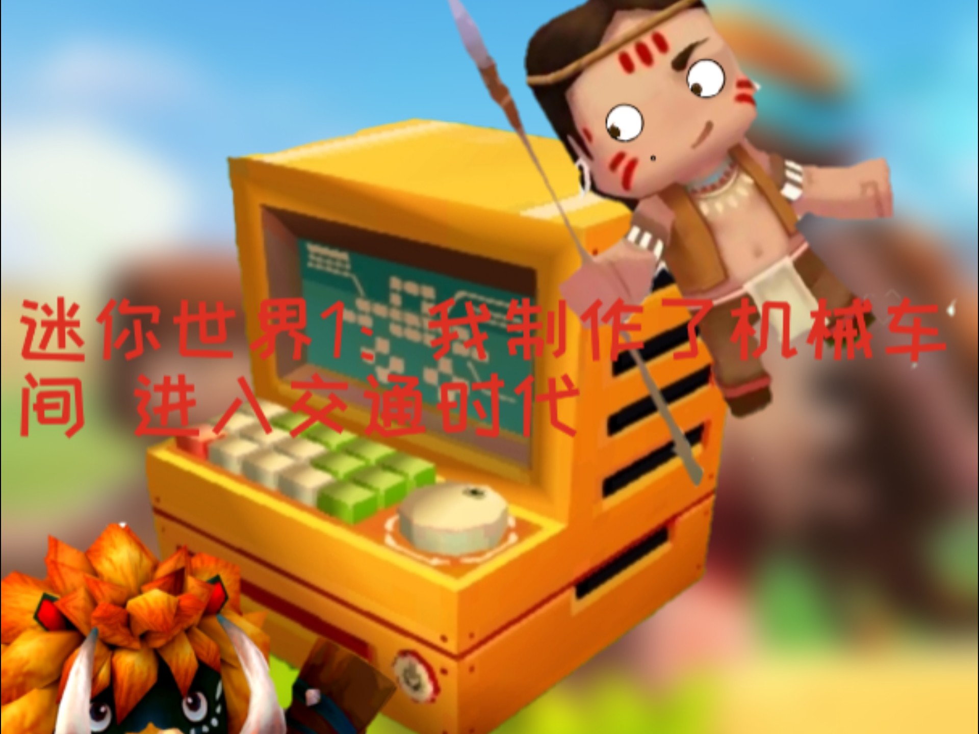 泡泡龙迷你世界(迷你世界泡泡新冒险)