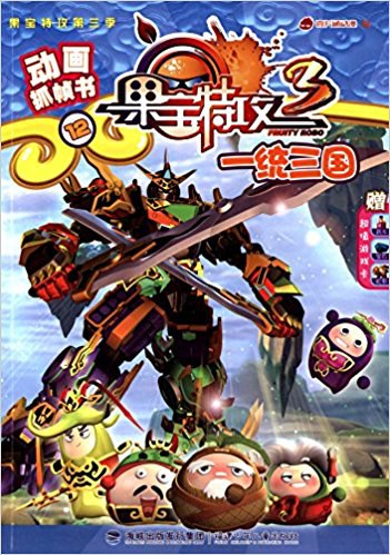 我想玩果宝三国(果宝三国游戏视频)