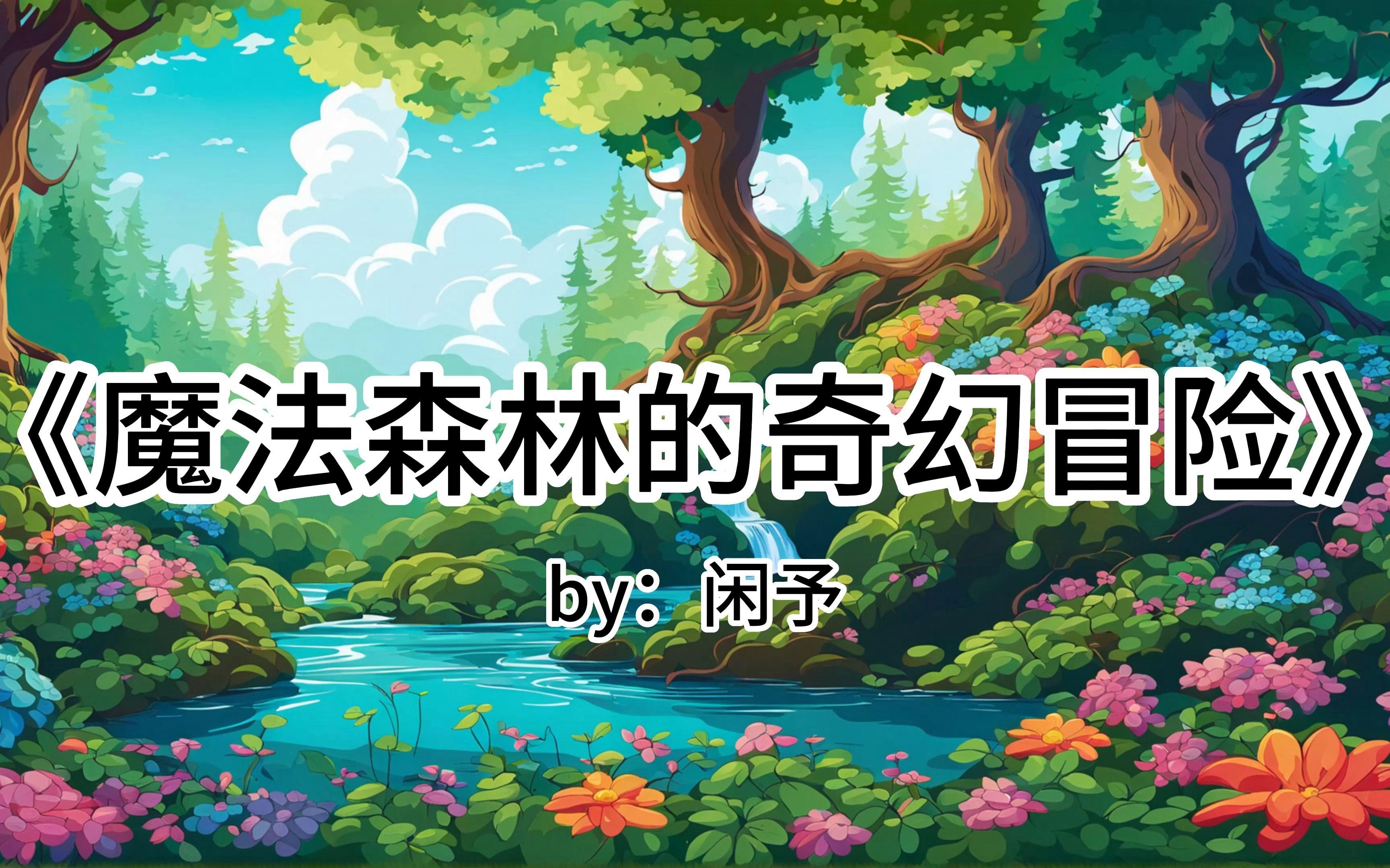 魔法森林游戏攻略一(魔法森林游戏攻略一共多少章)