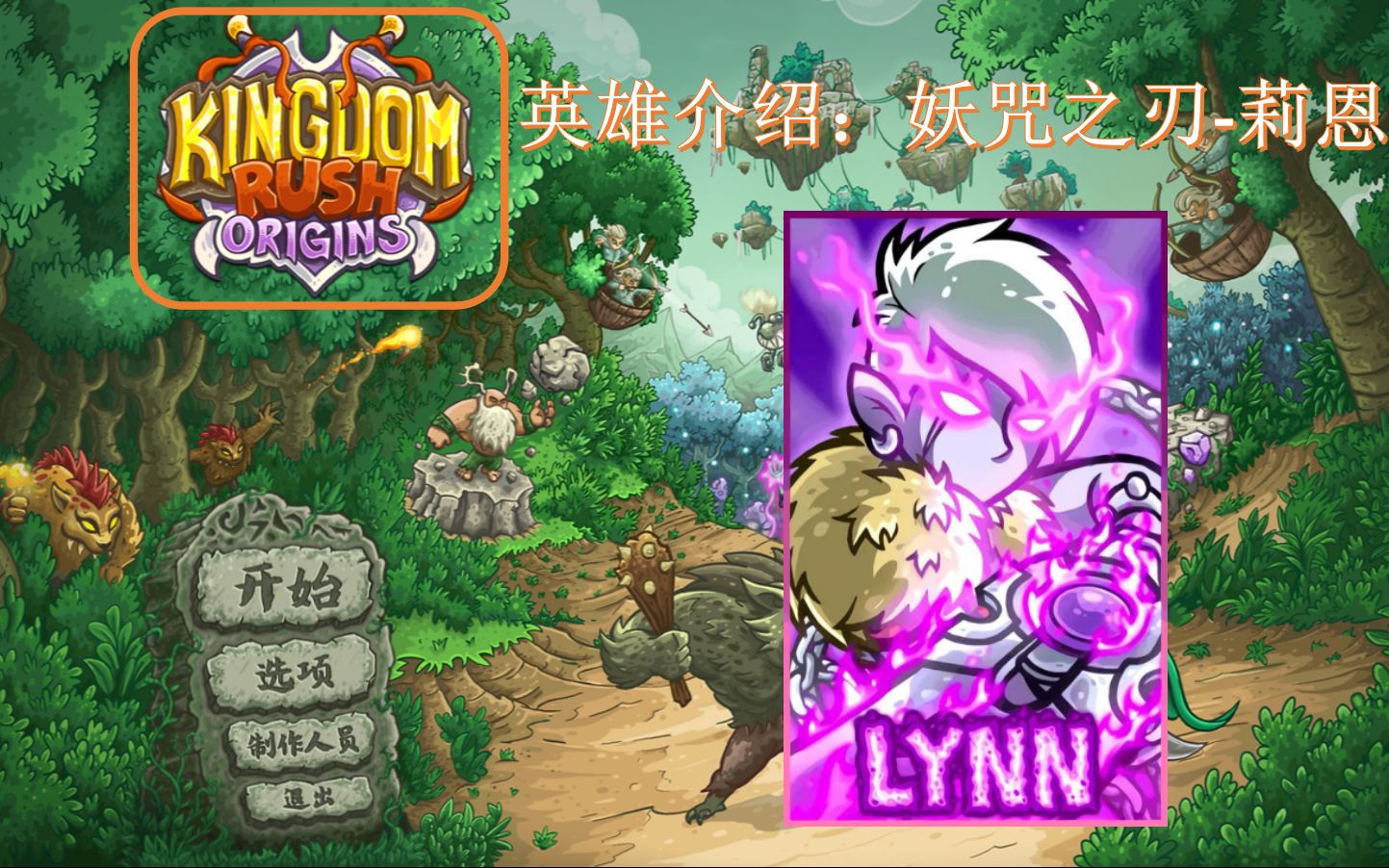 kingdomrush起源英雄全开破解版()