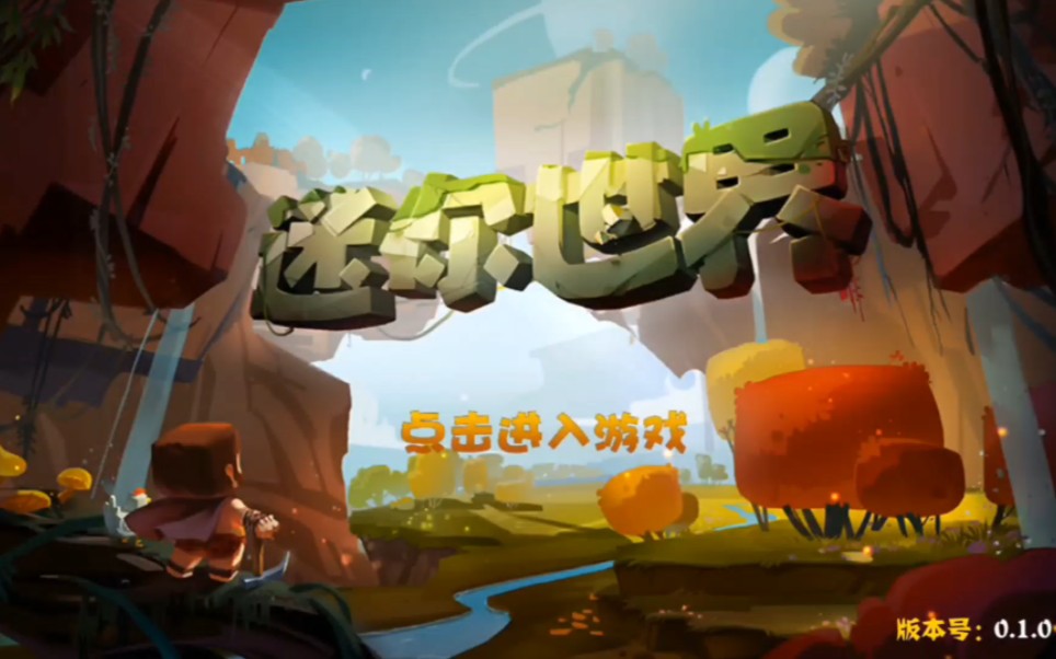 迷你世界小游戏在线下载(迷你世界在线玩小游戏免费版)