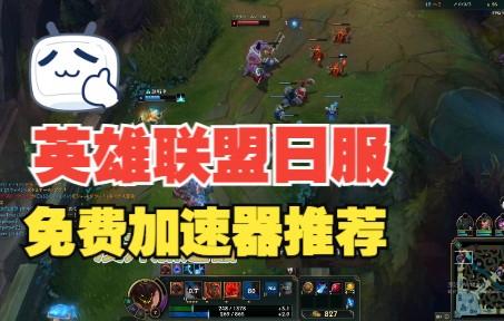 日服lol手游没加速器能玩吗(日服lol手游没加速器能玩吗知乎)
