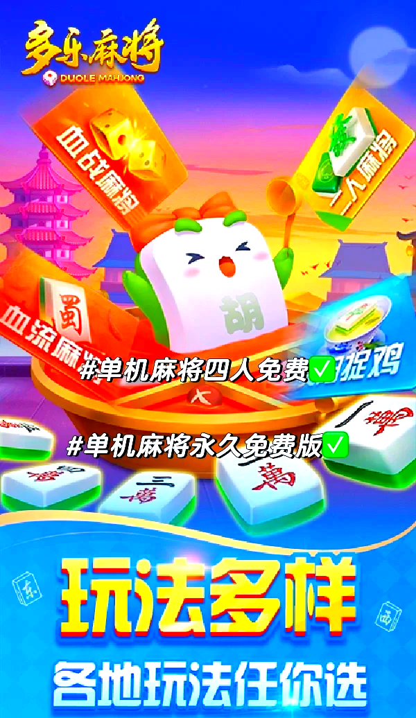 三国麻将手机单机免费(三国麻将手机单机免费下载)