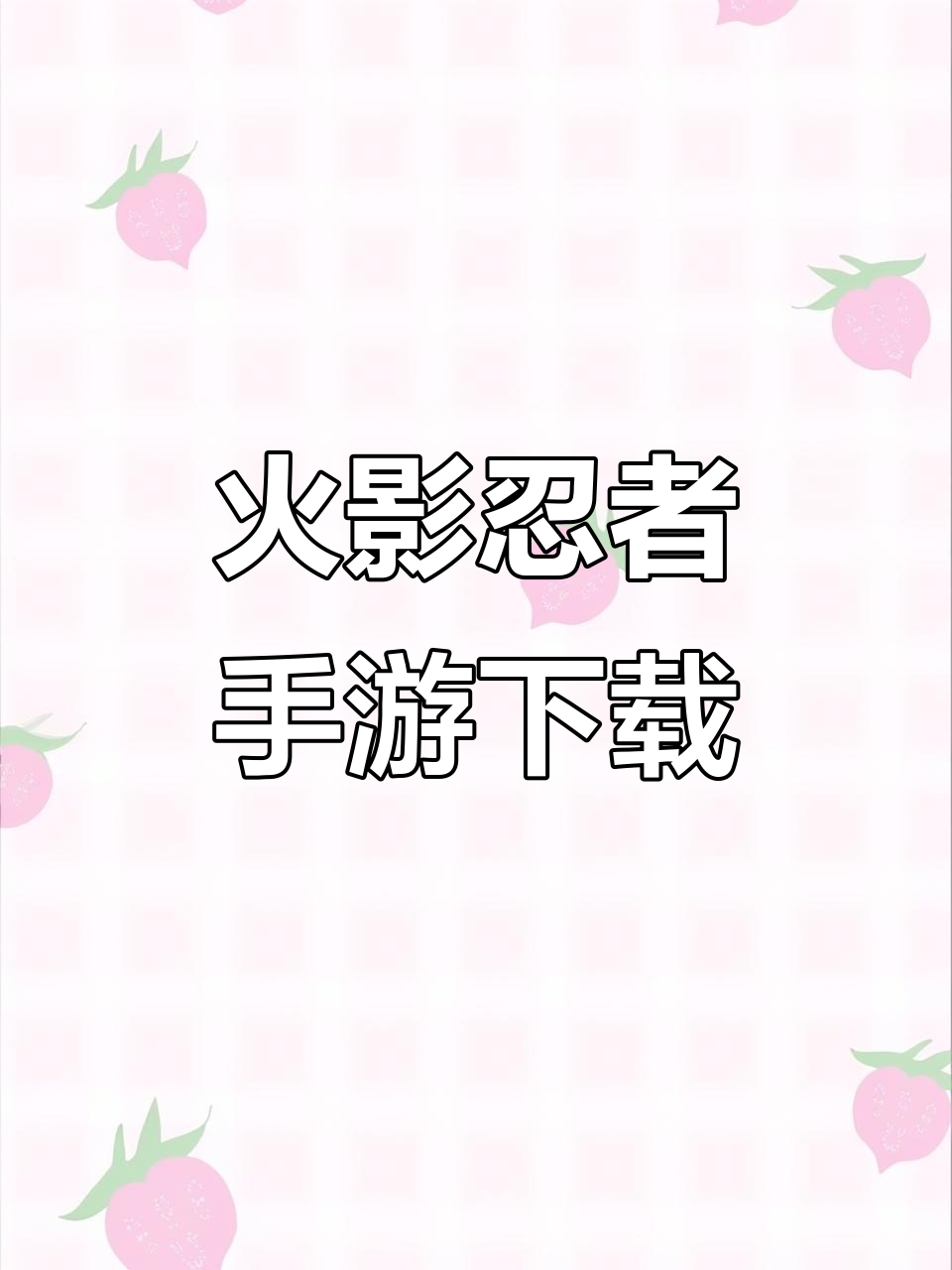 火影忍者在线玩儿(我想看火影忍者游戏)