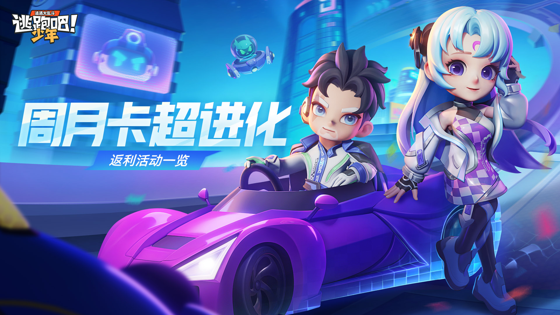 逃跑吧少年版本大更新(逃跑吧少年手机版更新公告)