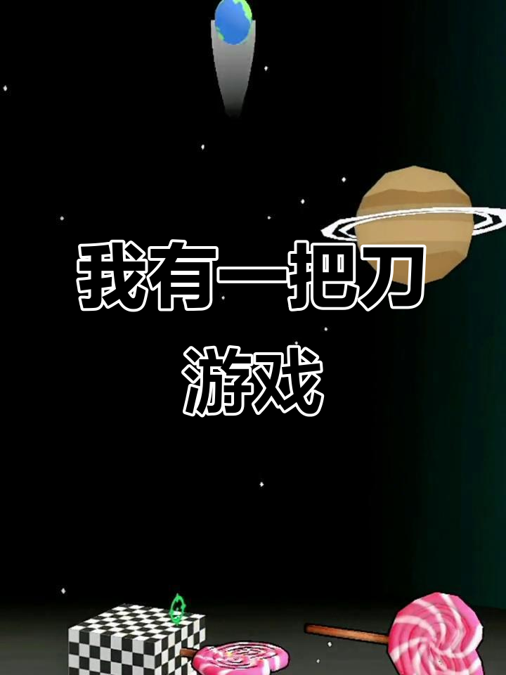 刀小游戏攻略视频()