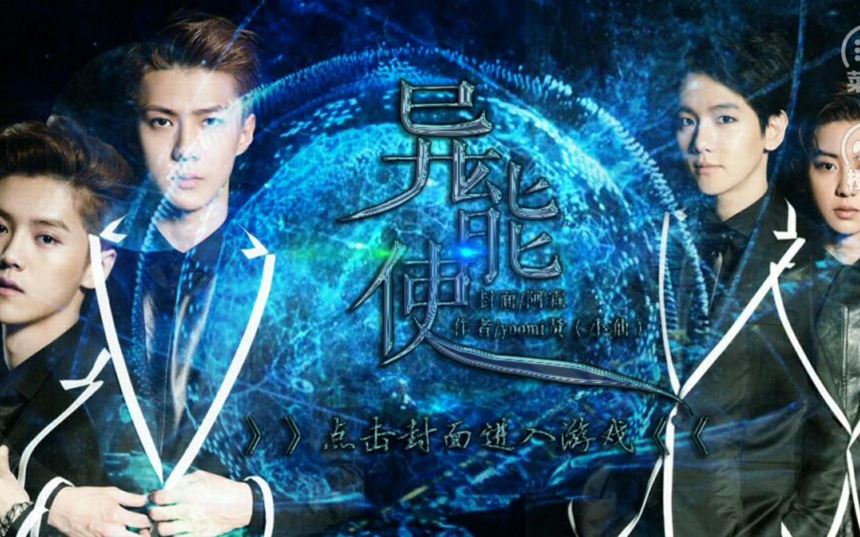 超能异能Exo破解版(超能异能exo橙光游戏破解版)