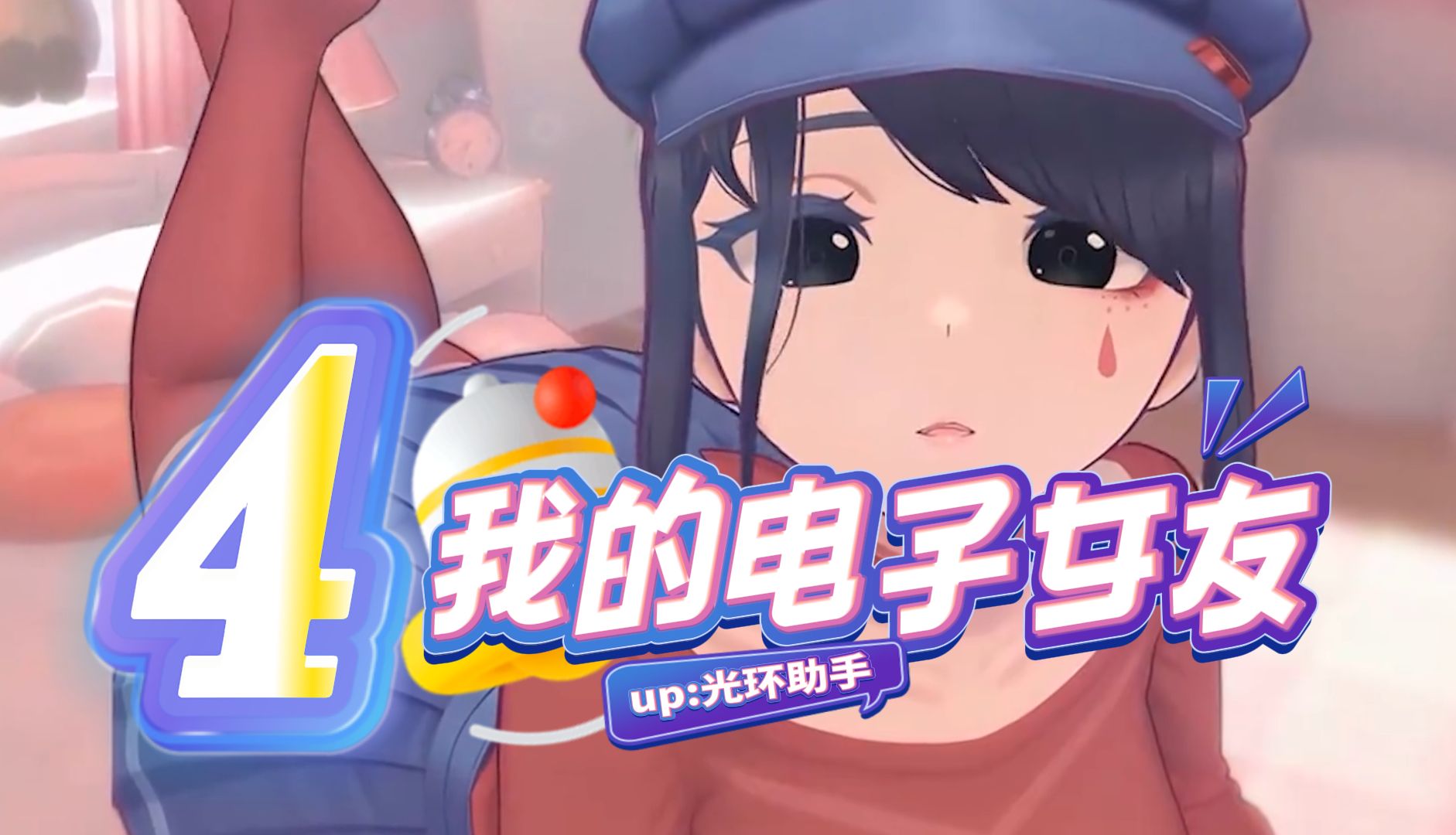 真实女友电脑版攻略(真实女友电脑玩不了怎么办)