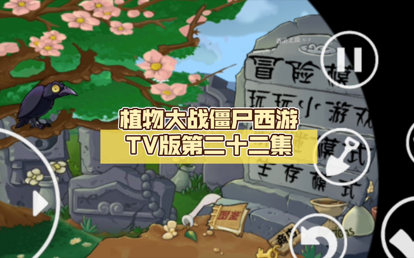 西游大战僵1在线游戏(西游大战僵尸1破解版中文版)