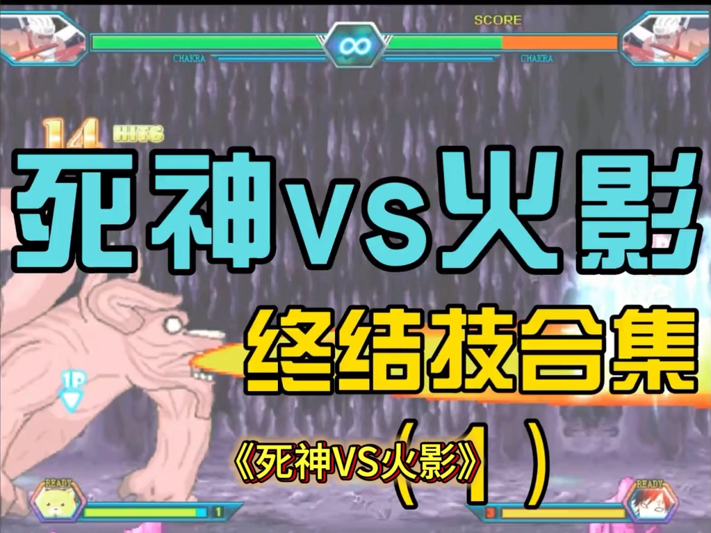 死神vs火影(手机版)(死神vs火影手机版在线玩)