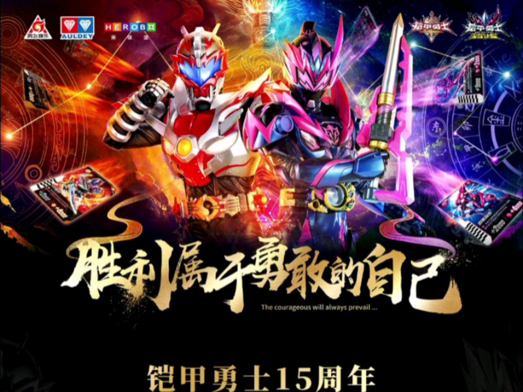 超级新的铠甲勇士(超级新的铠甲勇士是哪一部)