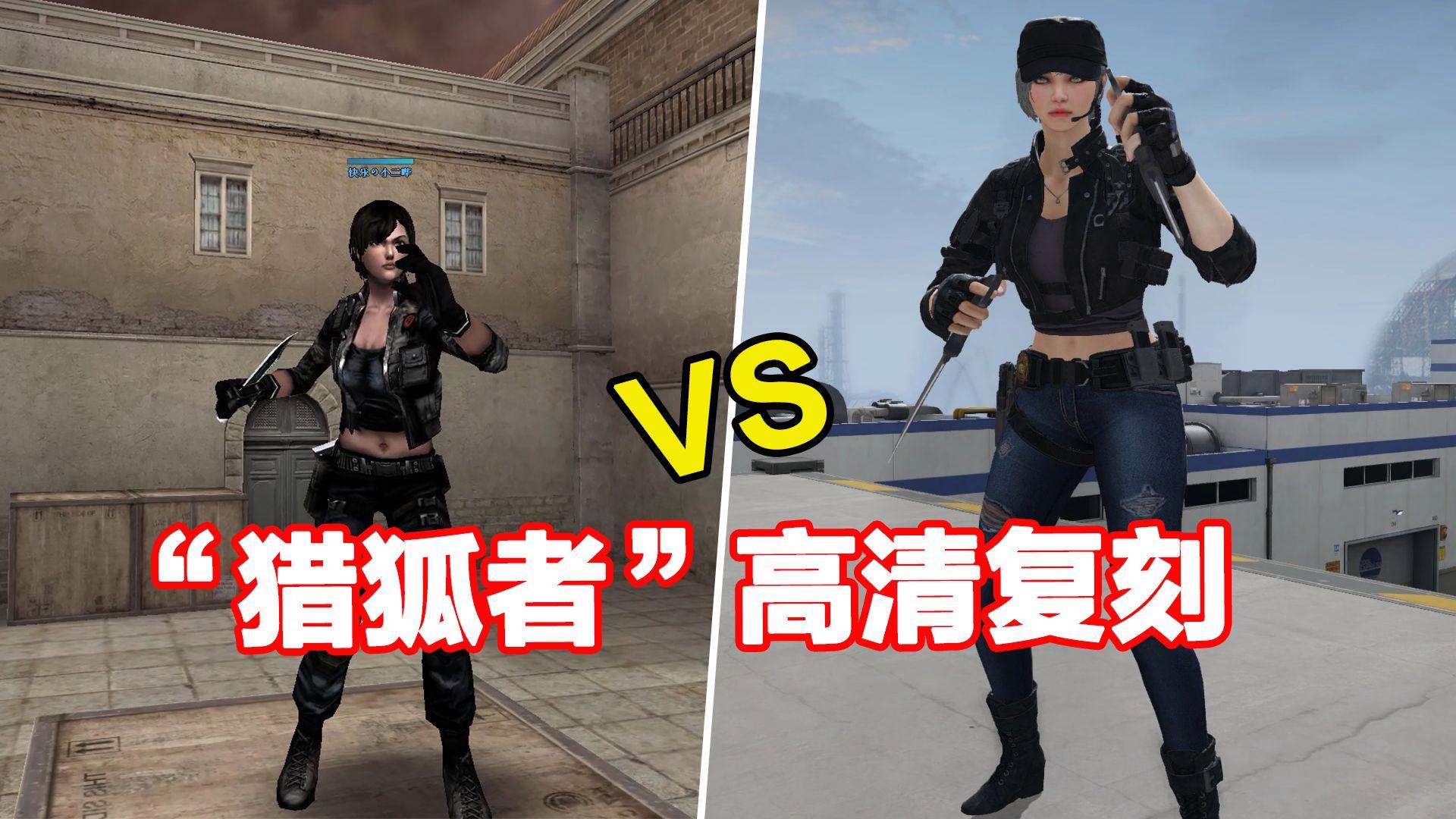 cf猎狐者为什么这么丑(cf猎狐者是什么国家的人)