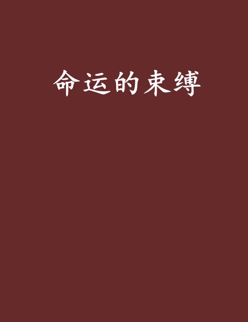 起源命运的束缚破解版(命运起源手游是不是玩不了了)