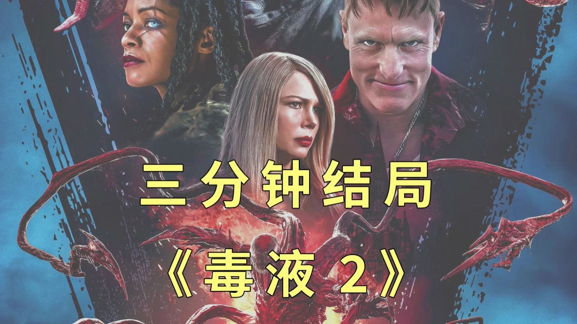 毒液英雄破解版2(毒液英雄无限金币版)