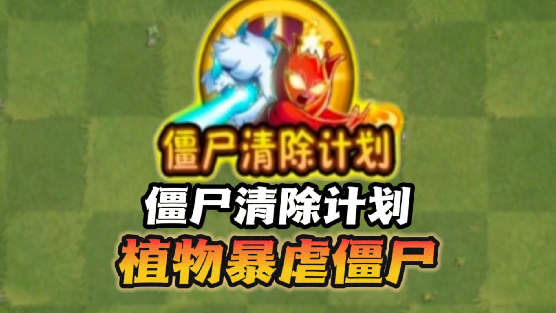 破解版暴虐僵尸(2021暴击僵尸破解版免费内购)