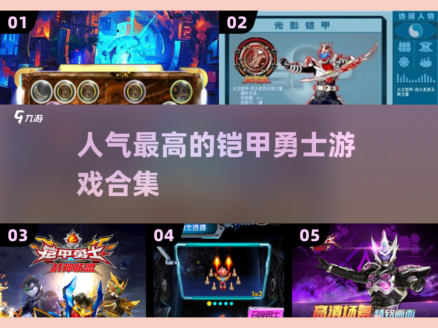 铠甲勇士激斗传ios(铠甲勇士激斗传手机版怎么下)
