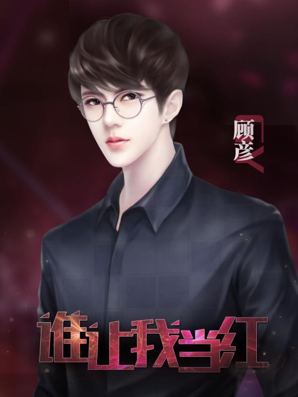 谁让我当红攻略(谁让我当红攻略洗白)