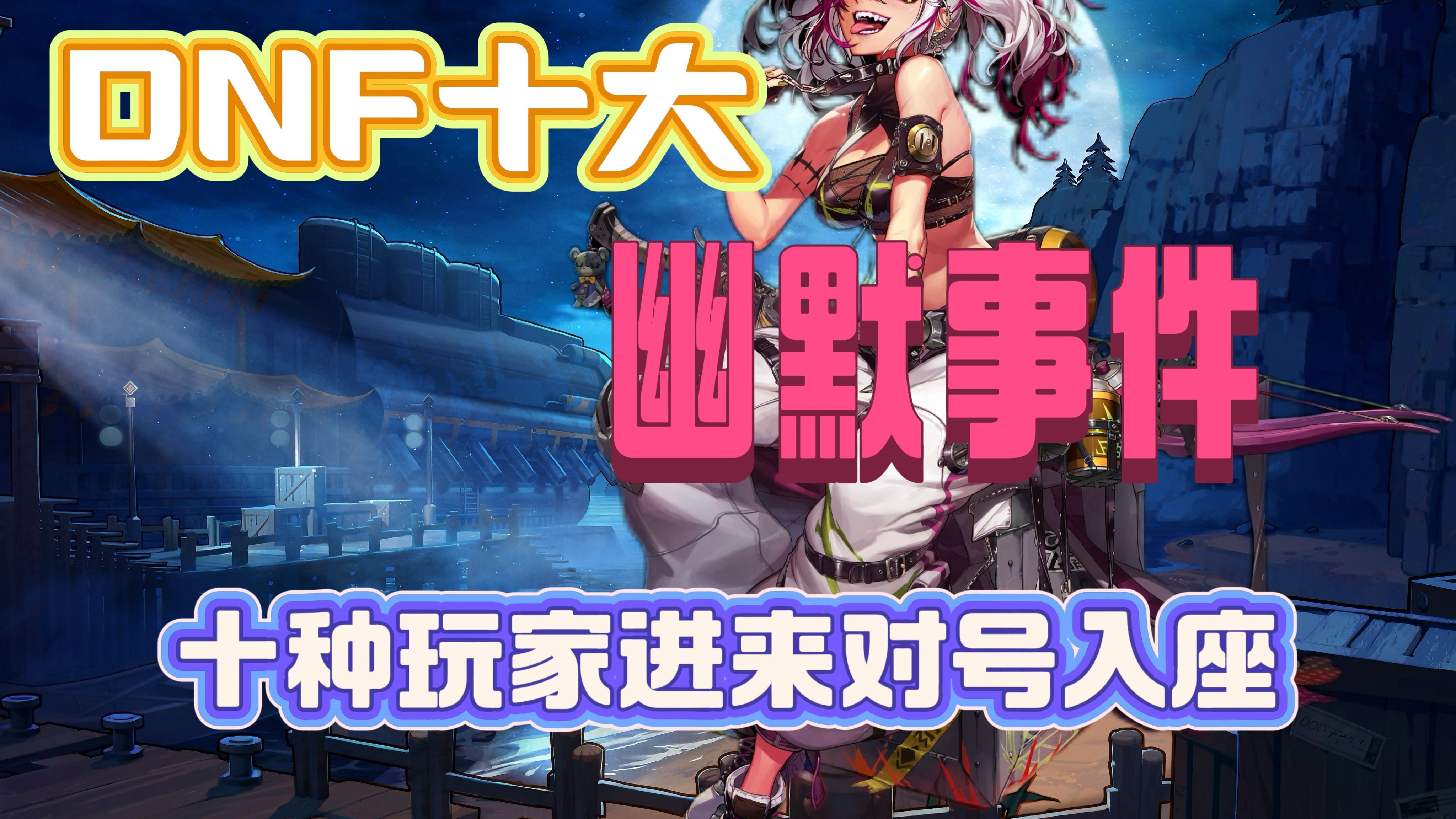 dnf在线30(dnf在线小游戏)