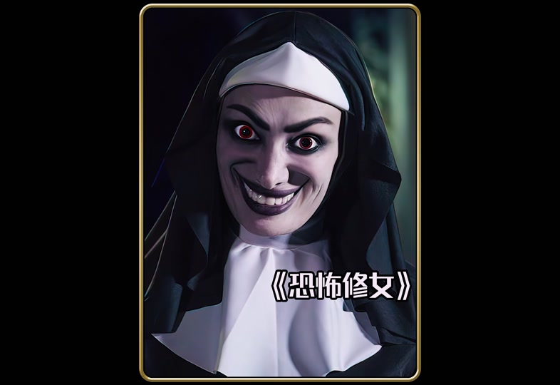 鬼修女第二版本第三版本(鬼修女第二版本第三版本有什么)