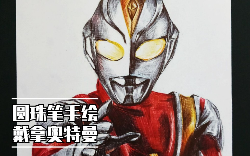 画画戴拿奥特曼(戴拿奥特曼怎么画戴拿奥特曼怎么画)