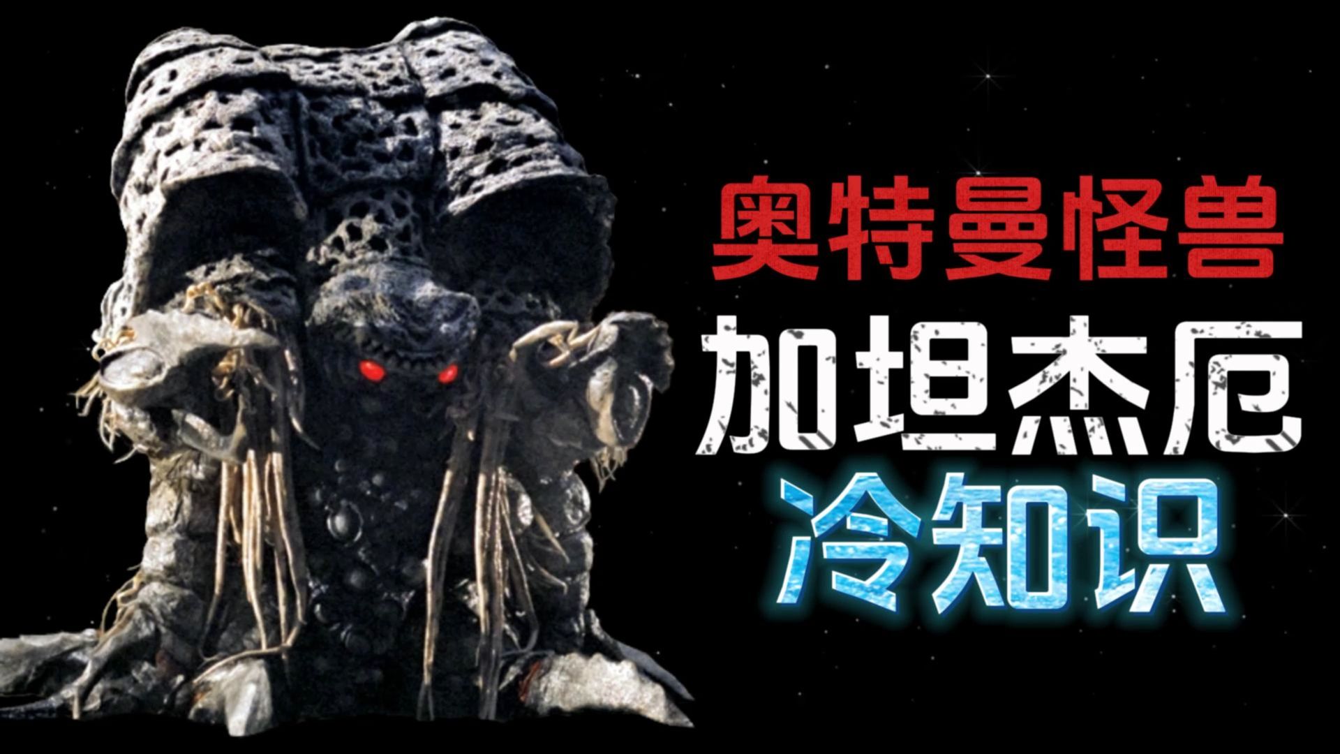 加坦杰厄奥特曼格斗(加坦杰厄奥特曼格斗进化三)