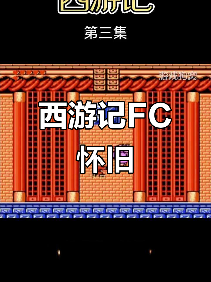 小游戏西游记下载(我要玩西游记的游戏)