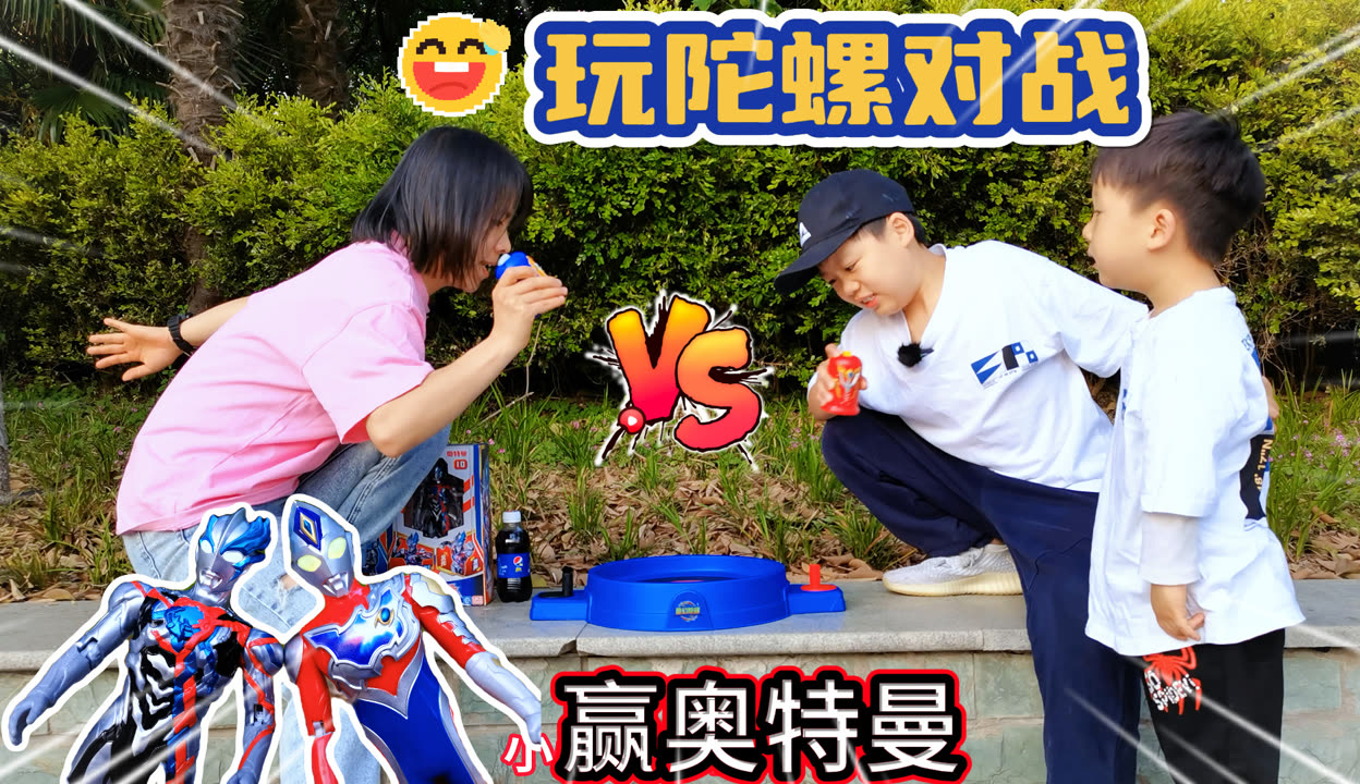 奥特曼陀螺对战游戏(奥特曼陀螺玩具对战视频)