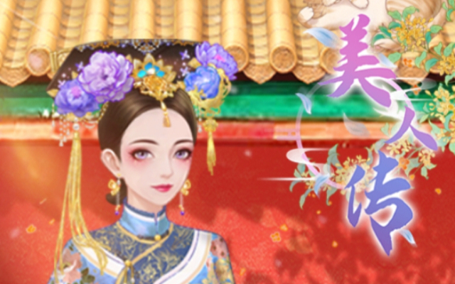 美人传破解版无限元宝(美人传手游破解版无限元宝)