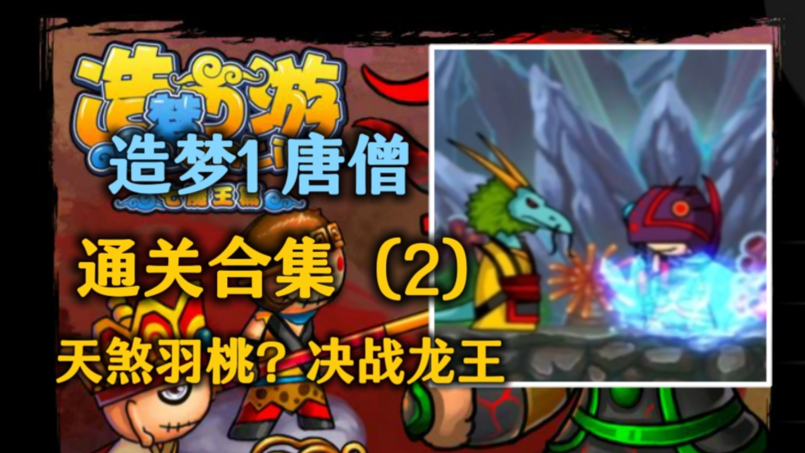 造梦西游7终极无敌版(造梦西游7终极无敌版怎么玩)