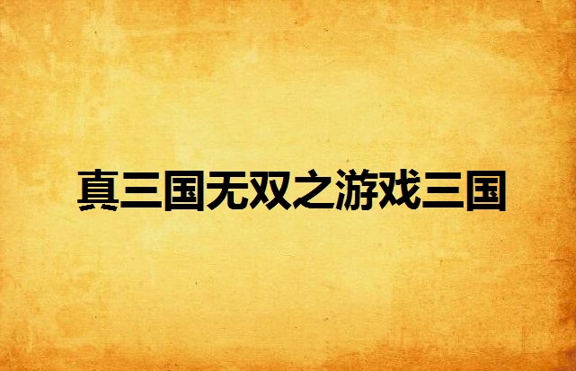 假冒三国游戏(三国游戏虚构人物)