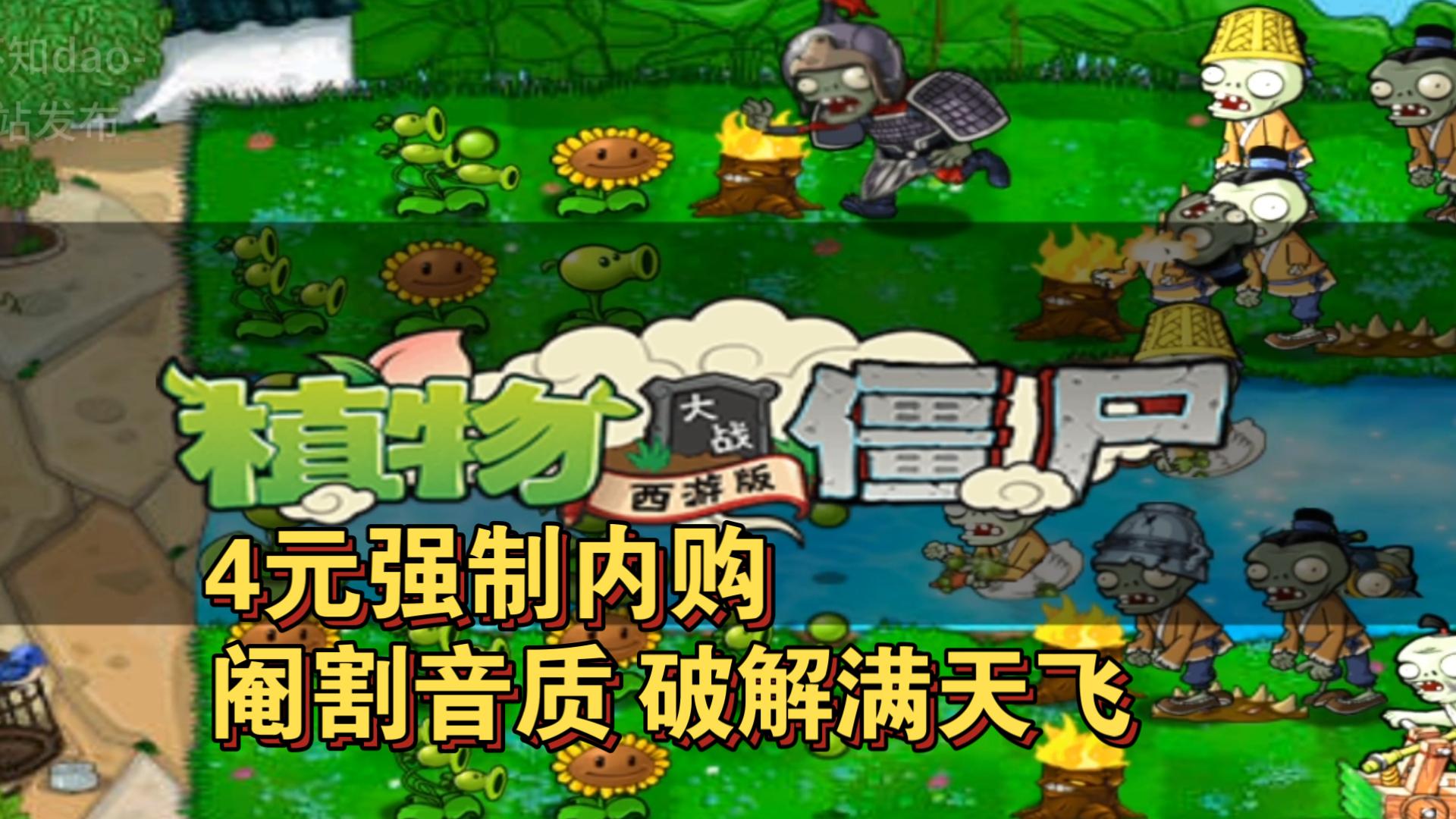 植物大战西游版的那个(植物大战僵尸西游电脑版)