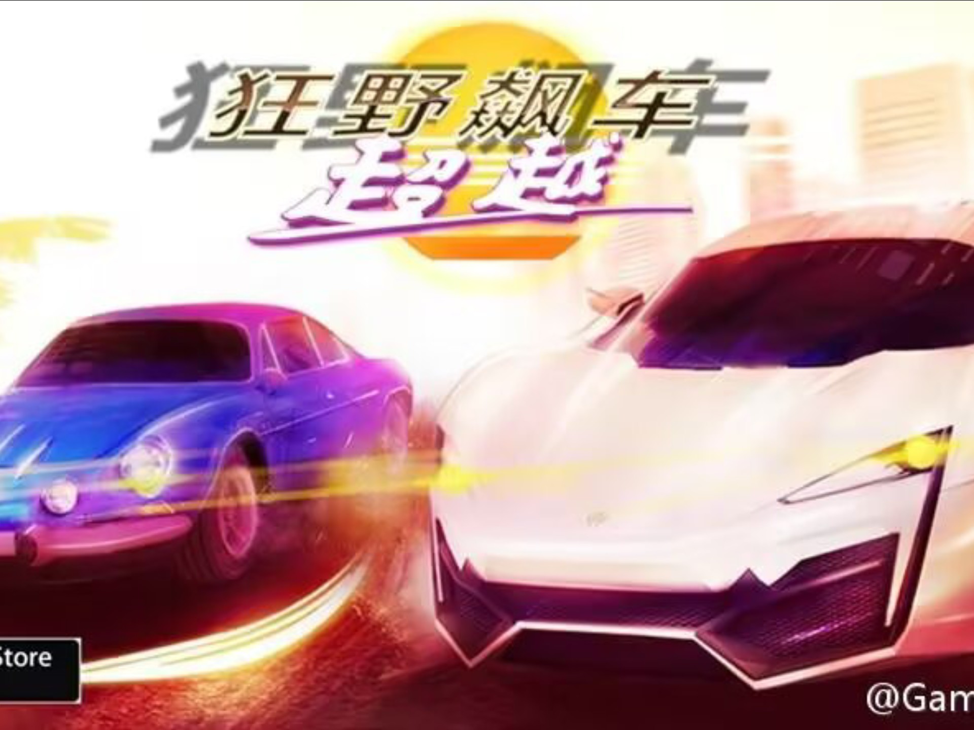 狂野车神破解版ios(狂野车神破解版无限金币)