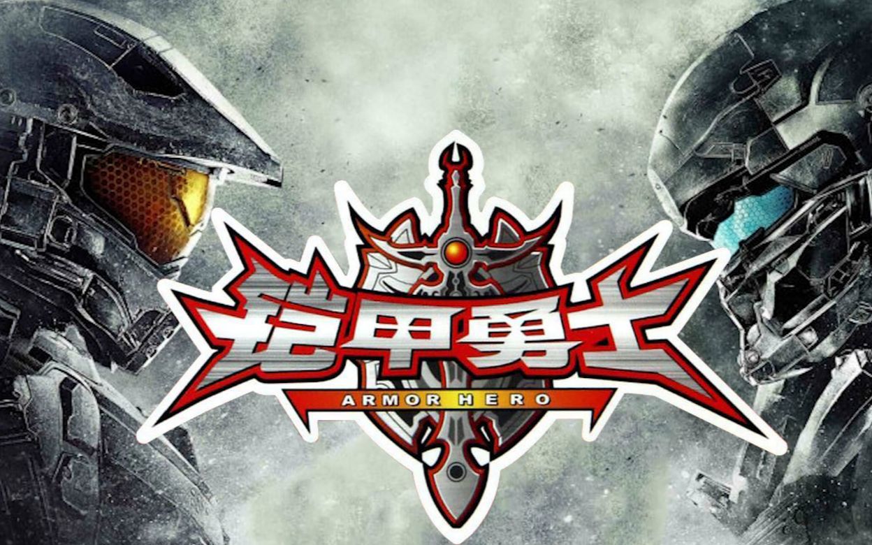 铠甲勇士四无敌版(铠甲勇士4破解版下载安装)