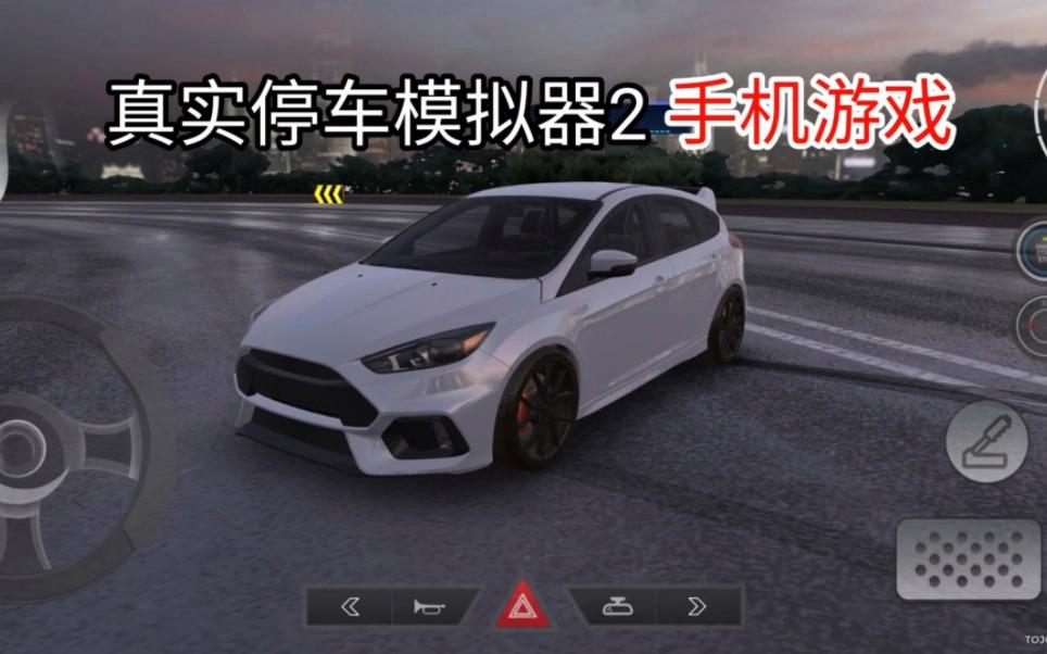 真实停车模拟最新版本(真实停车模拟下载无限金币)