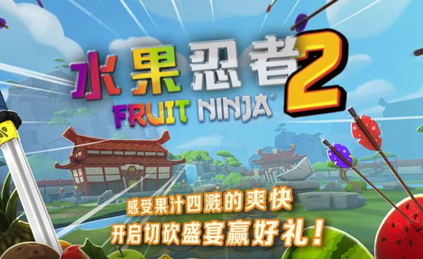 水果忍者2攻略(水果忍者2攻略图文)