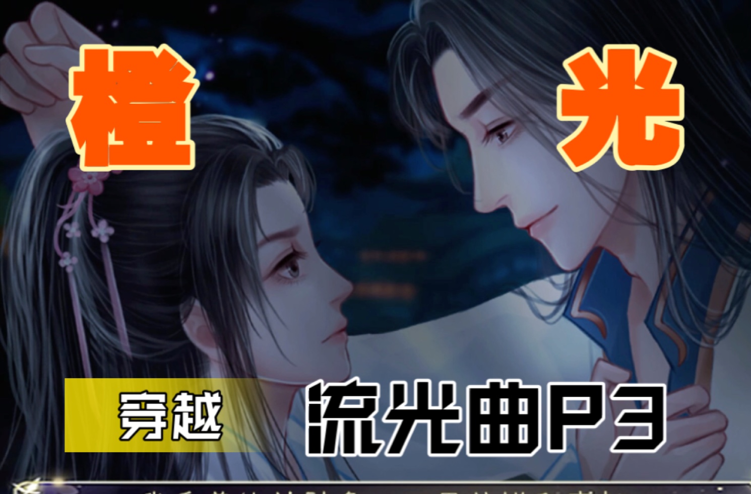 橙光古代穿越破解版(橙光古代破解版金手指2021最新版)