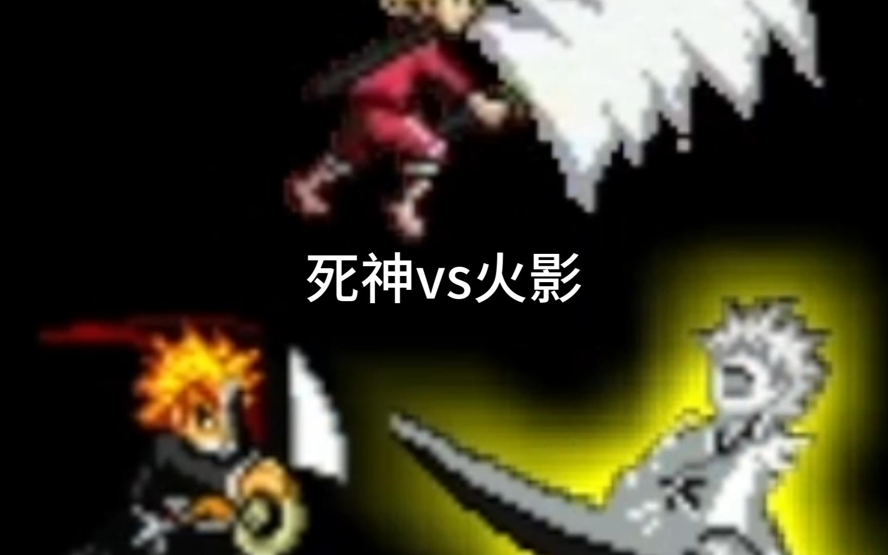死神vs火影现世(死神vs火影2021)