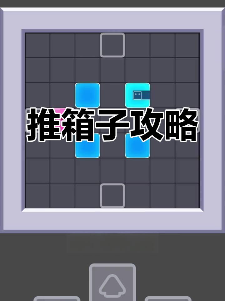 小人推箱子攻略图(小人推箱子第10关怎么过图解)