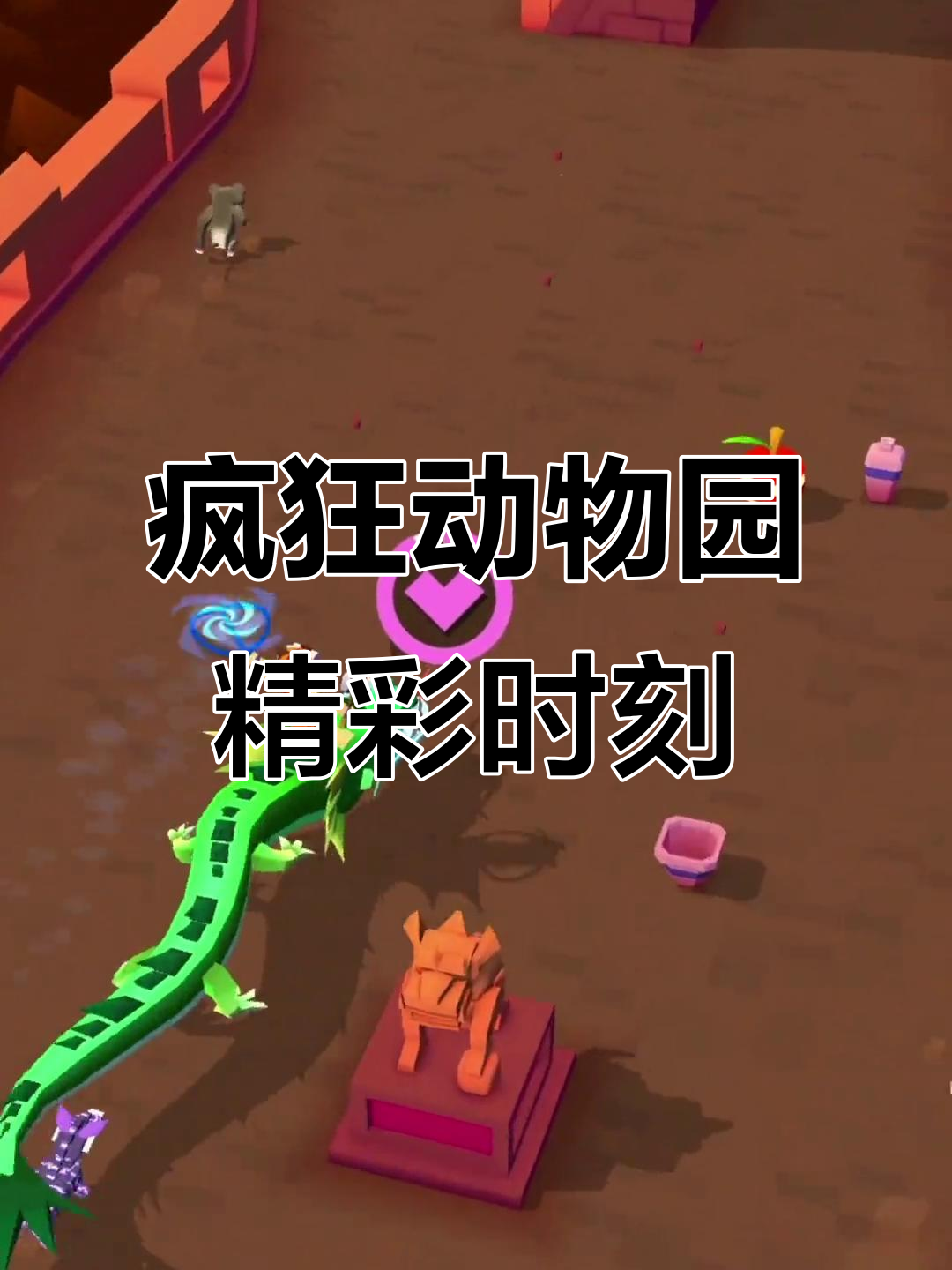 苹果疯狂动物园破解版(苹果疯狂动物园破解版下载)
