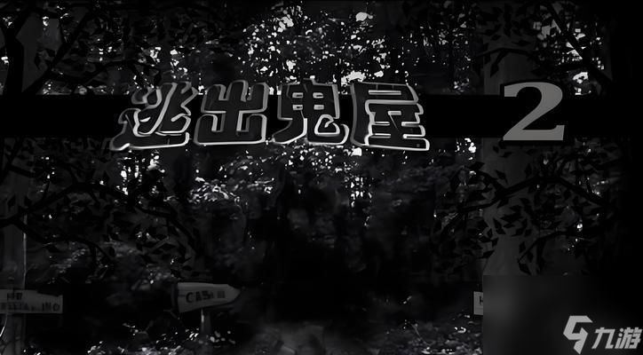 鬼屋逃游戏攻略(鬼屋逃脱游戏攻略)