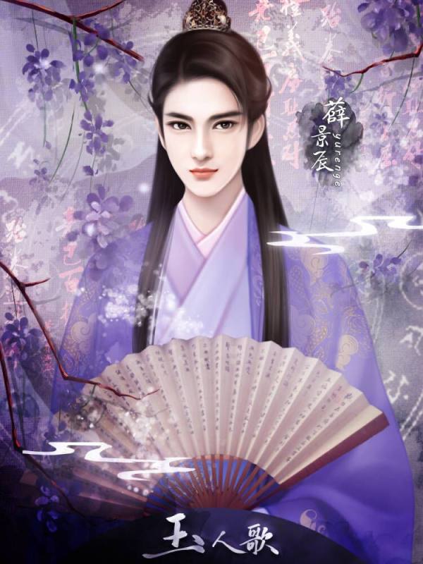 玉人歌橙光游戏攻略(玉人歌游戏攻略小王爷)