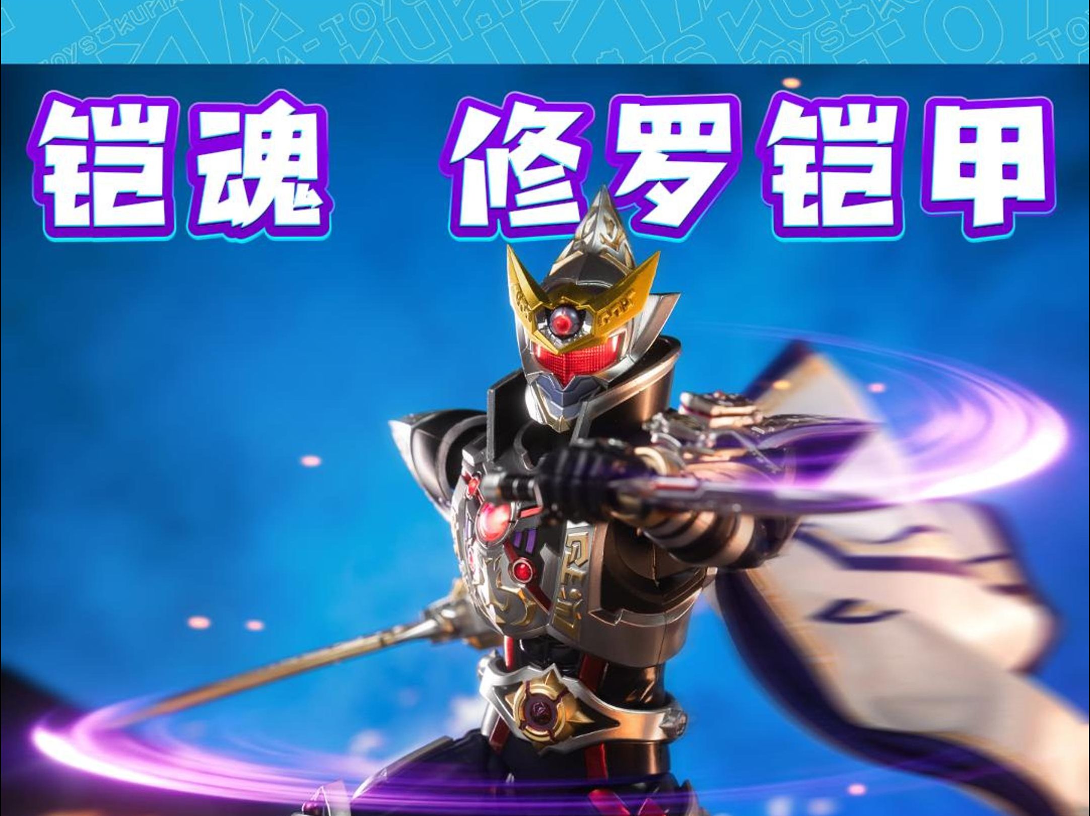 修罗铠甲勇士游戏(铠甲勇士修罗铠甲百度百科)