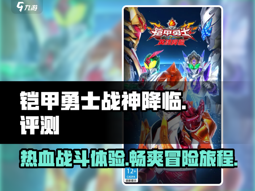 铠甲勇士三游戏下载(铠甲勇士游戏 手机游戏)