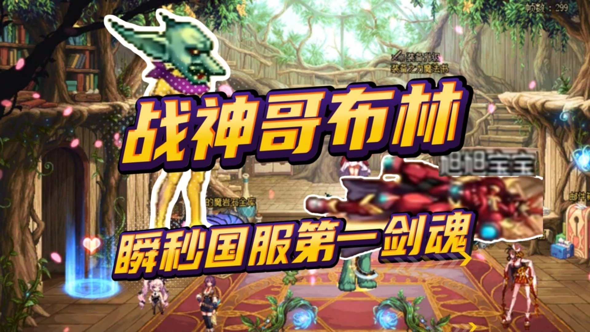 dnf会变异哥布林(dnf哥布林是什么意思)