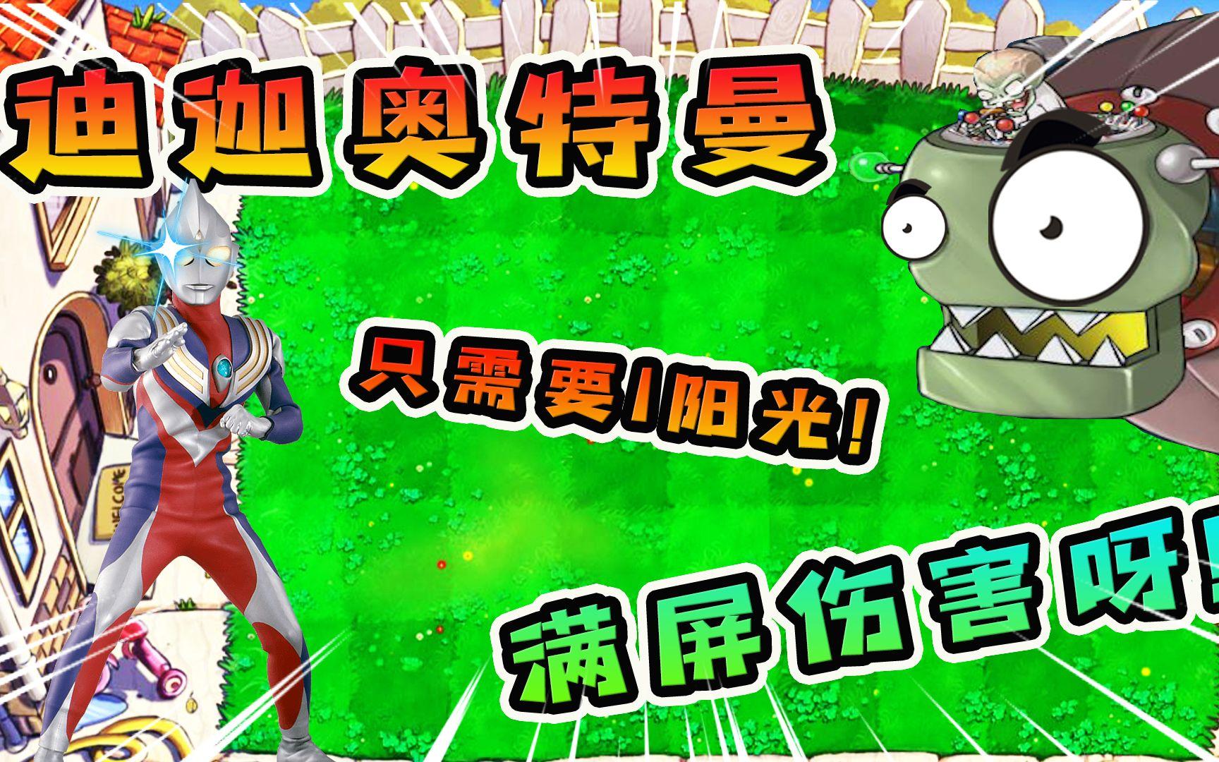 奥特曼大战植物游戏下载()