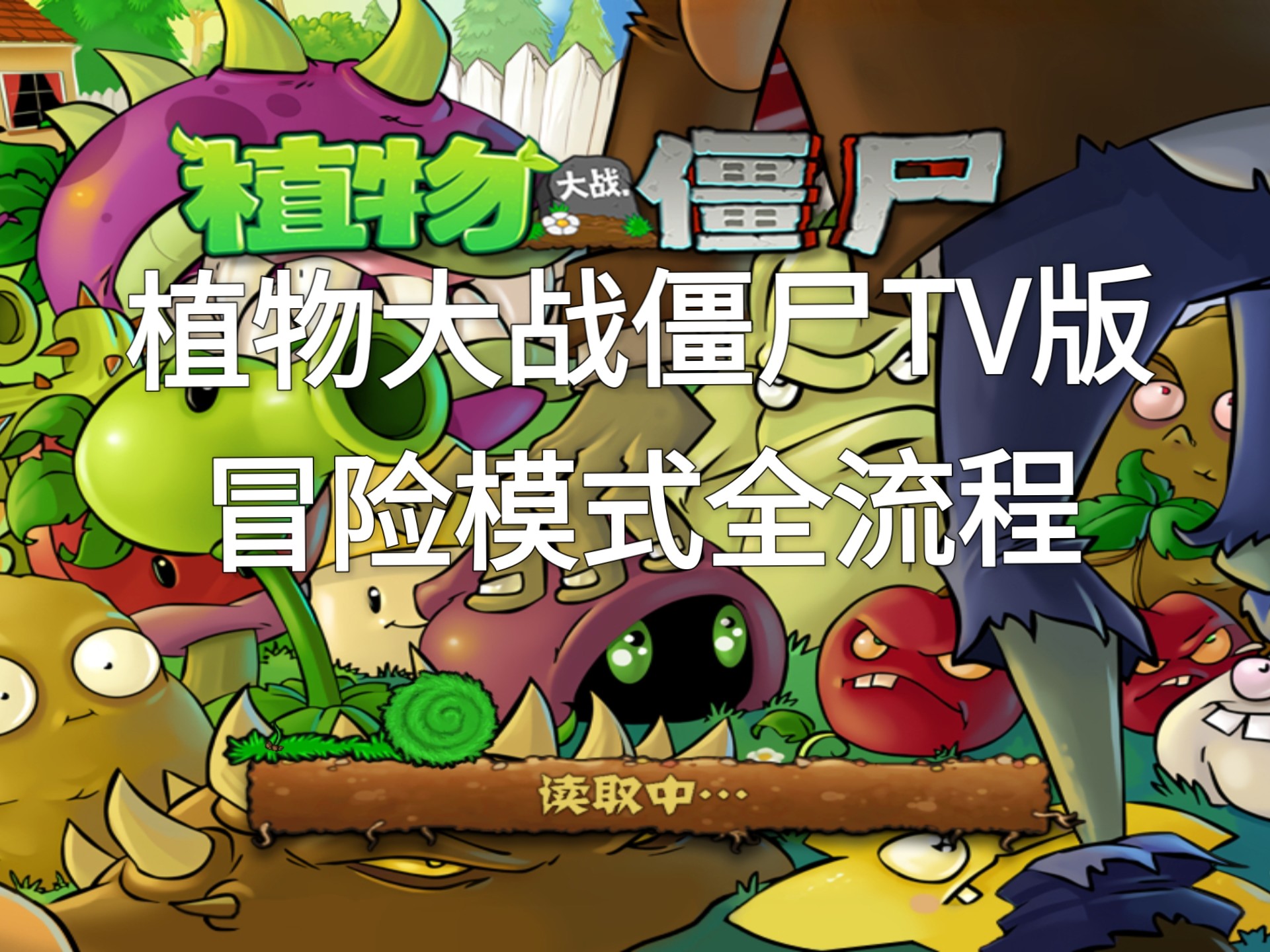 植物大战僵尸冒险版本(植物大战僵尸冒险版本破解)