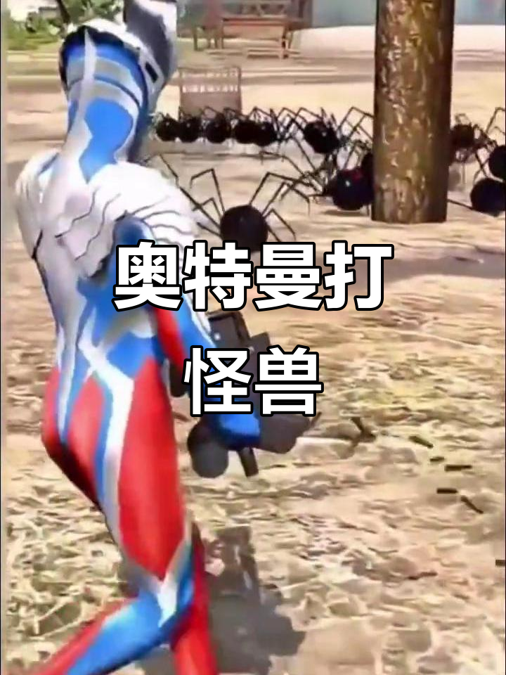 奥特曼打小怪兽动作(奥特曼打小怪兽动作图片)