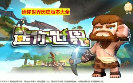 迷你是世界老版(迷你世界老版本可联机)